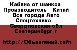 Кабина от шанкси › Производитель ­ Китай - Все города Авто » Спецтехника   . Свердловская обл.,Екатеринбург г.